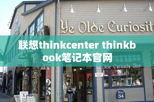 联想thinkcenter thinkbook笔记本官网