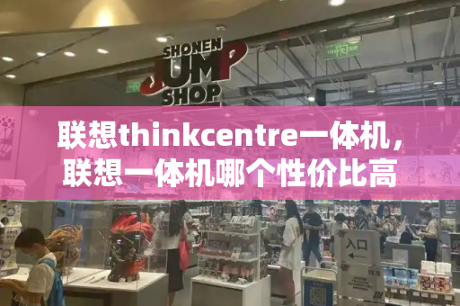 联想thinkcentre一体机，联想一体机哪个性价比高-第1张图片-星选测评