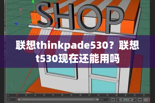 联想thinkpade530？联想t530现在还能用吗-第1张图片-星选测评