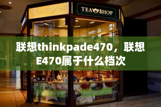 联想thinkpade470，联想E470属于什么档次-第1张图片-星选测评