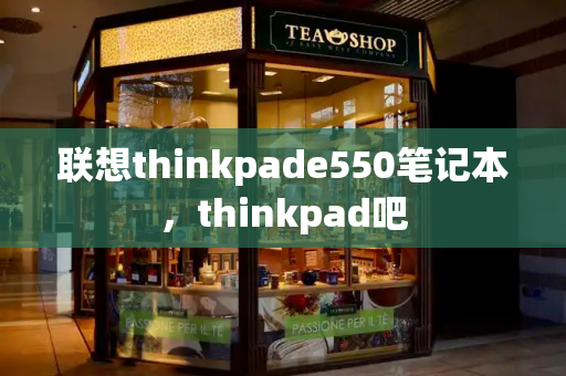 联想thinkpade550笔记本，thinkpad吧