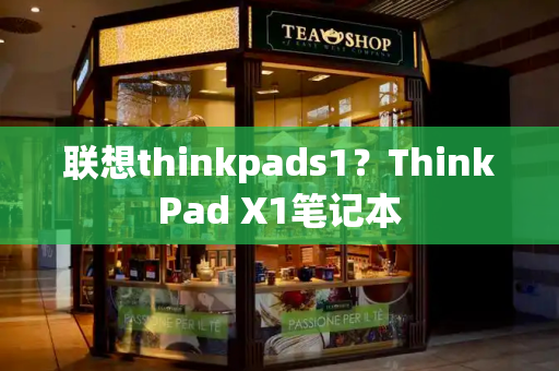 联想thinkpads1？ThinkPad X1笔记本