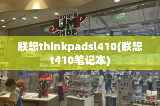 联想thinkpadsl410(联想t410笔记本)-第1张图片-星选测评