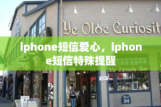 iphone短信爱心，iphone短信特殊提醒