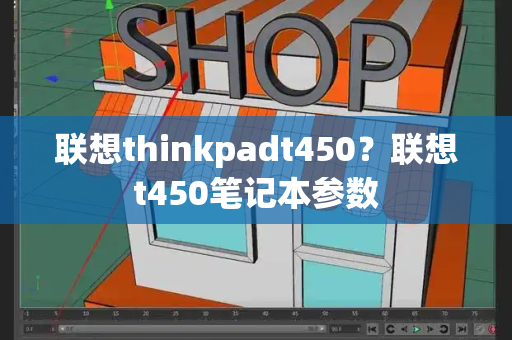 联想thinkpadt450？联想t450笔记本参数-第1张图片-星选测评