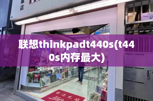 联想thinkpadt440s(t440s内存最大)-第1张图片-星选测评