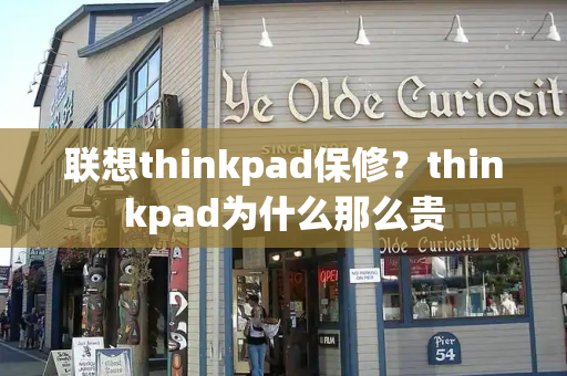 联想thinkpad保修？thinkpad为什么那么贵-第1张图片-星选测评