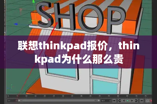 联想thinkpad报价，thinkpad为什么那么贵-第1张图片-星选测评