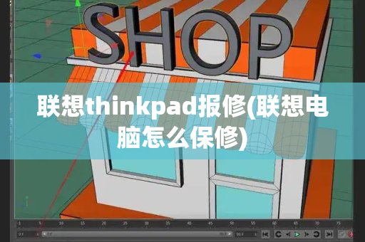 联想thinkpad报修(联想电脑怎么保修)-第1张图片-星选测评