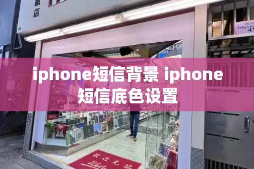 iphone短信背景 iphone短信底色设置-第1张图片-星选测评