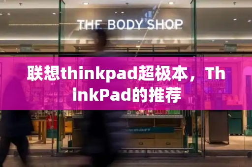 联想thinkpad超极本，ThinkPad的推荐-第1张图片-星选测评