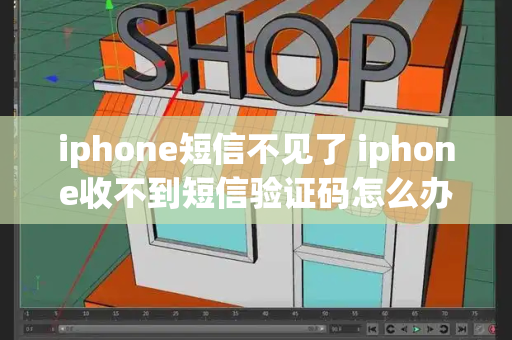 iphone短信不见了 iphone收不到短信验证码怎么办