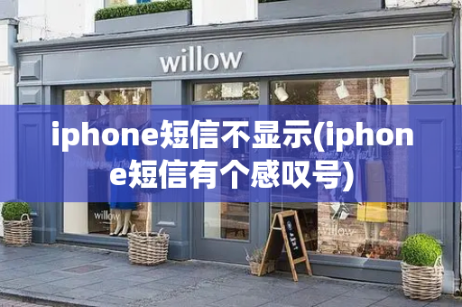 iphone短信不显示(iphone短信有个感叹号)