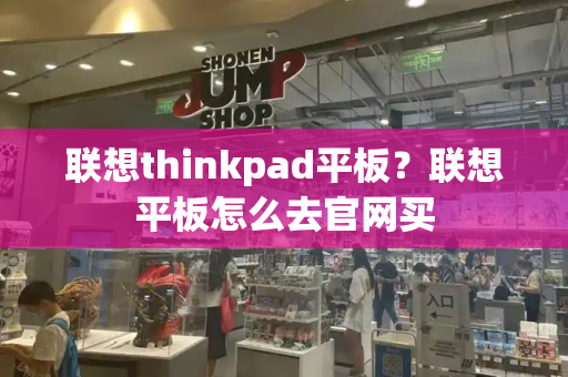 联想thinkpad平板？联想平板怎么去官网买-第1张图片-星选测评