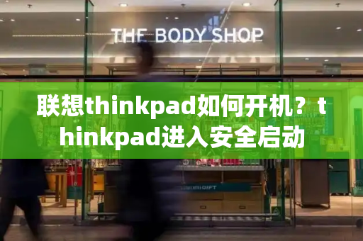 联想thinkpad如何开机？thinkpad进入安全启动