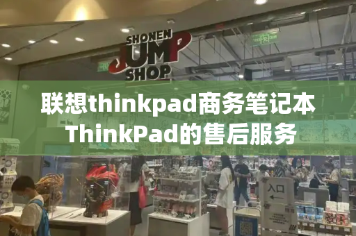 联想thinkpad商务笔记本 ThinkPad的售后服务