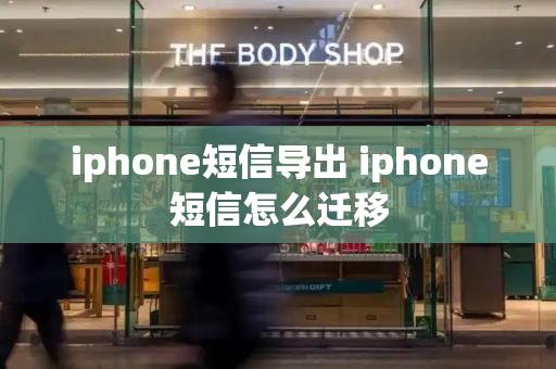 iphone短信导出 iphone短信怎么迁移