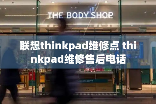 联想thinkpad维修点 thinkpad维修售后电话