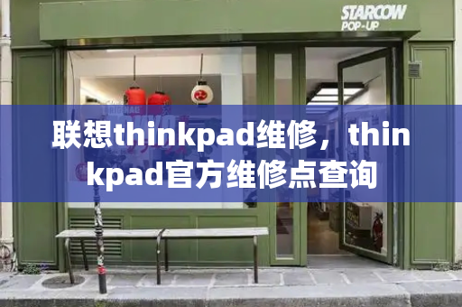 联想thinkpad维修，thinkpad官方维修点查询