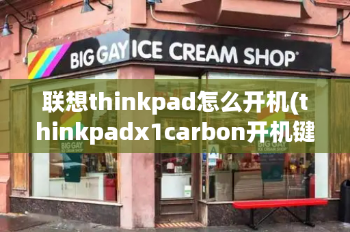 联想thinkpad怎么开机(thinkpadx1carbon开机键在哪)