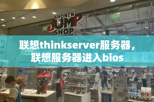 联想thinkserver服务器，联想服务器进入bios