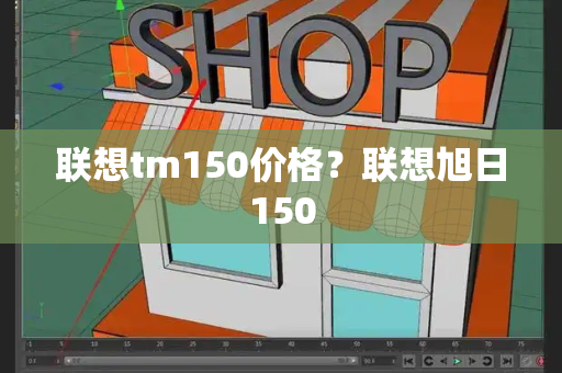 联想tm150价格？联想旭日150