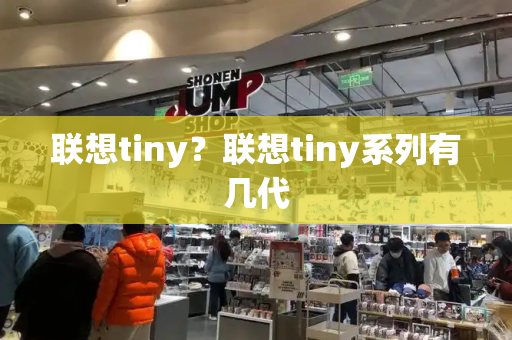 联想tiny？联想tiny系列有几代