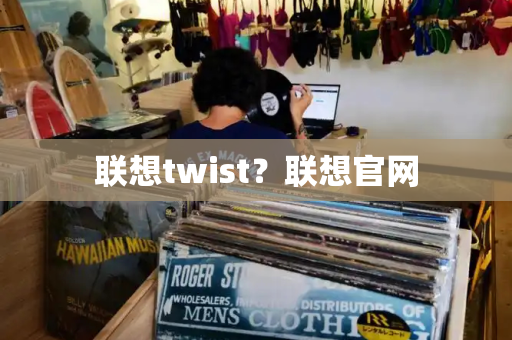 联想twist？联想官网