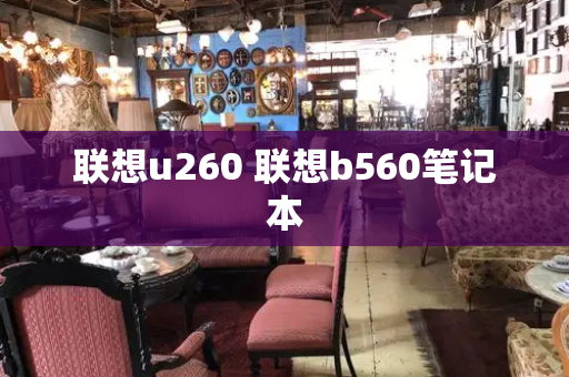 联想u260 联想b560笔记本