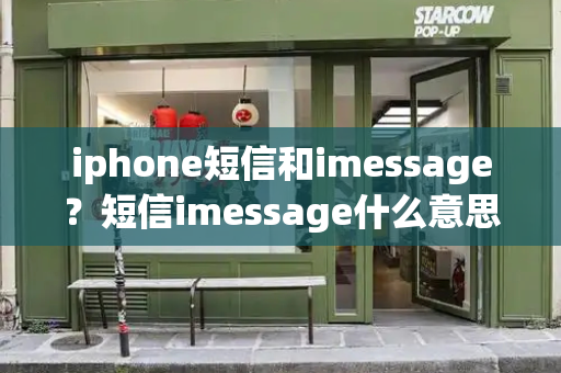 iphone短信和imessage？短信imessage什么意思