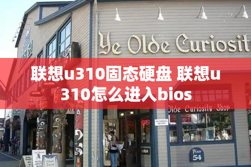 联想u310固态硬盘 联想u310怎么进入bios