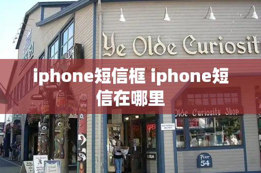 iphone短信框 iphone短信在哪里-第1张图片-星选测评