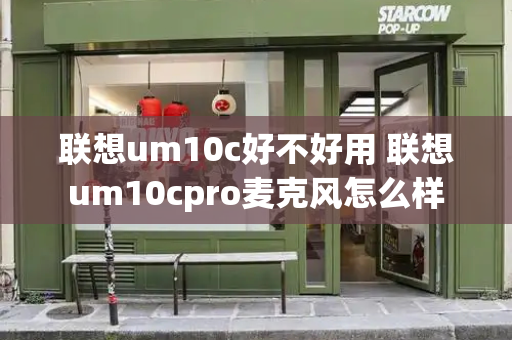 联想um10c好不好用 联想um10cpro麦克风怎么样