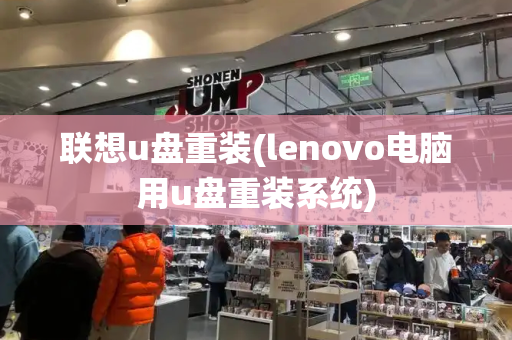 联想u盘重装(lenovo电脑用u盘重装系统)