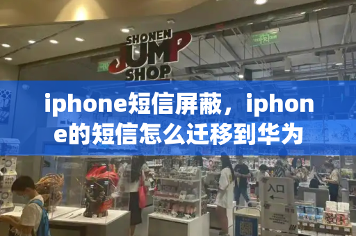 iphone短信屏蔽，iphone的短信怎么迁移到华为-第1张图片-星选测评