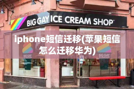 iphone短信迁移(苹果短信怎么迁移华为)-第1张图片-星选测评