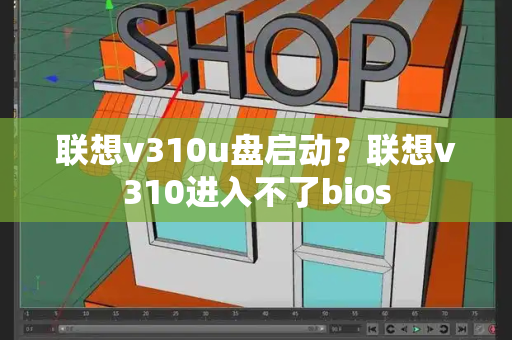 联想v310u盘启动？联想v310进入不了bios-第1张图片-星选测评