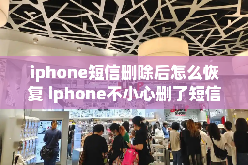 iphone短信删除后怎么恢复 iphone不小心删了短信