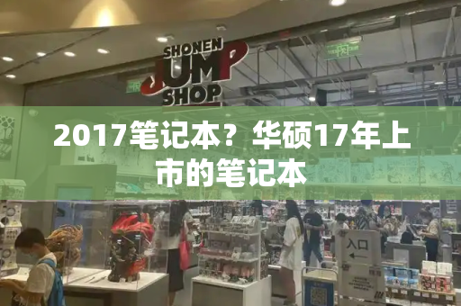 2017笔记本？华硕17年上市的笔记本