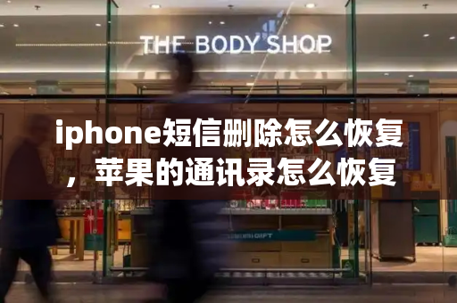 iphone短信删除怎么恢复，苹果的通讯录怎么恢复-第1张图片-星选测评