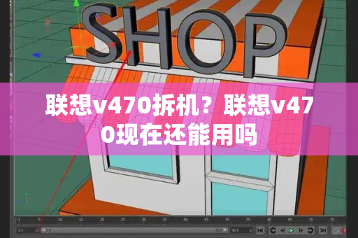 联想v470拆机？联想v470现在还能用吗