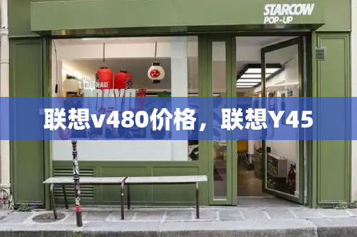 联想v480价格，联想Y450-第1张图片-星选测评