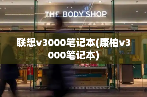 联想v3000笔记本(康柏v3000笔记本)