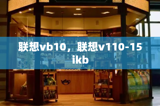 联想vb10，联想v110-15ikb