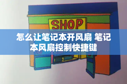 怎么让笔记本开风扇 笔记本风扇控制快捷键