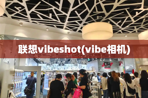 联想vibeshot(vibe相机)