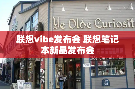 联想vibe发布会 联想笔记本新品发布会