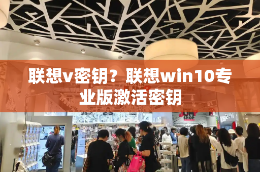 联想v密钥？联想win10专业版激活密钥