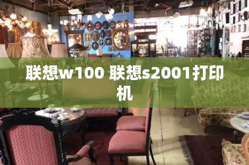 联想w100 联想s2001打印机