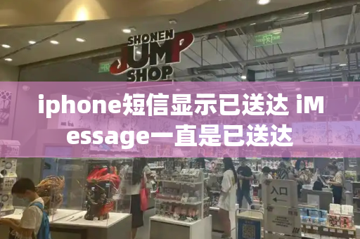 iphone短信显示已送达 iMessage一直是已送达-第1张图片-星选测评